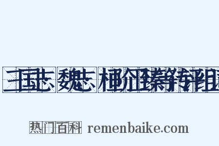 三国志·魏志·桓阶卫臻等传评组词是什么意思的图片